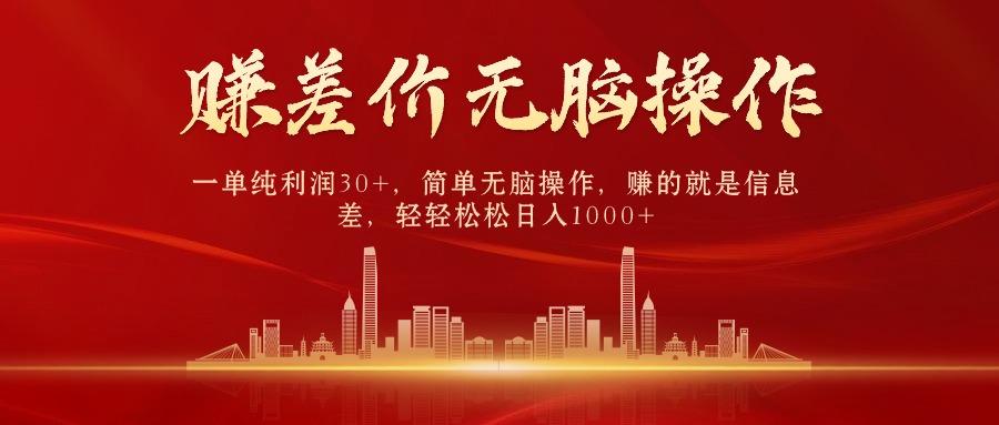 中间商赚差价,一单纯利润30+,简单无脑操作,赚的就是信息差,日入1000+-青禾学社