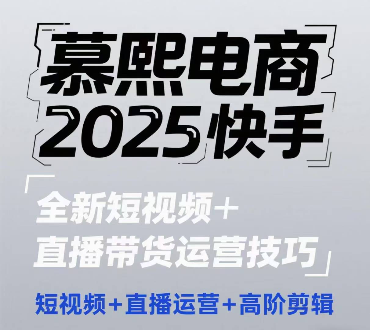 2025快手短视频+直播带货运营技巧,短视频、直播运营、高阶剪辑-青禾学社