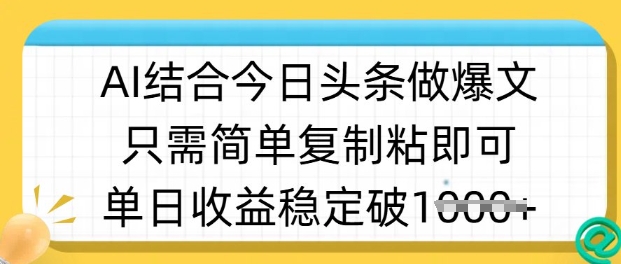 ai结合今日头条做半原创爆款视频，单日收益稳定多张，只需简单复制粘-青禾学社