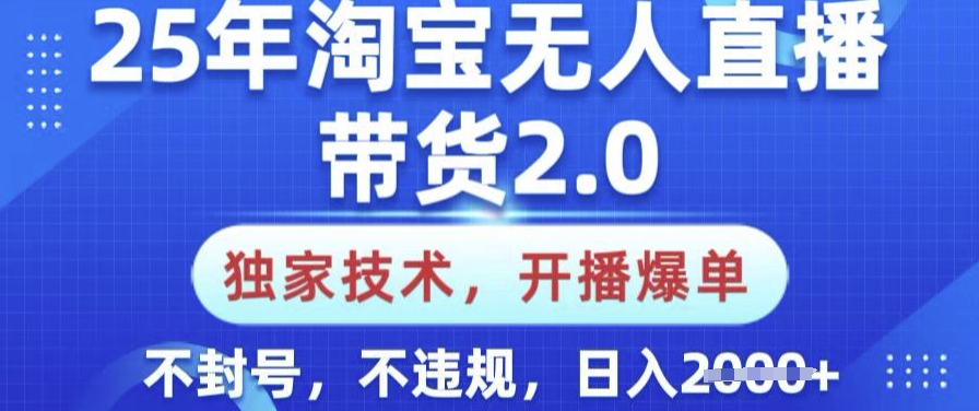 25年淘宝无人直播带货2.0.独家技术,开播爆单,纯小白易上手,不封号,不违规,日入多张【揭秘】-青禾学社
