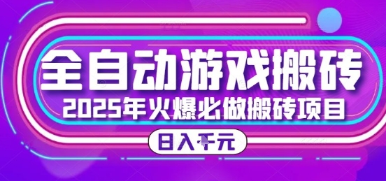 25年火爆搬砖项目,全自动游戏打金搬砖,日入1k,全程指导新手可做【揭秘】-青禾学社