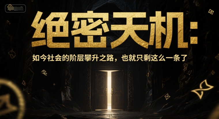 付费文章：绝密天机：如今社会的阶层攀升之路，也就只剩这么一条了-青禾学社