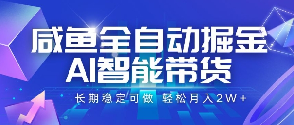 咸鱼全自动掘金,AI智能带货,长期稳定可做,轻松月入2W+【揭秘】-青禾学社