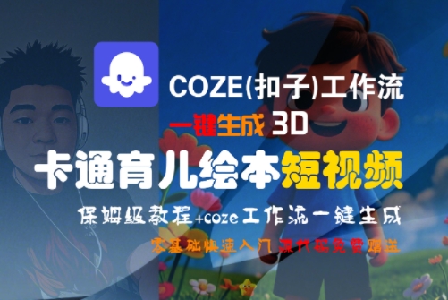 COZE(扣子)工作流一键生成3D卡通育儿绘本短视频,全流程保姆级教学-青禾学社