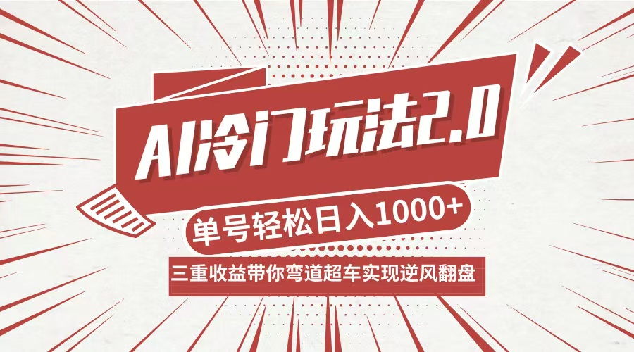 AI冷门玩法2.0升级版,分成收益+带货+收徒弟,多种变相方式,日入1000+…-青禾学社