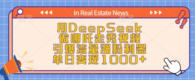 用DeepSeek做哪吒走秀视频，引爆流量涨粉利器，单日变现1k-青禾学社