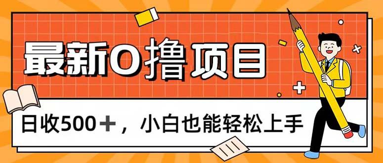 0撸项目，每日正常玩手机，日收500+，小白也能轻松上手-青禾学社