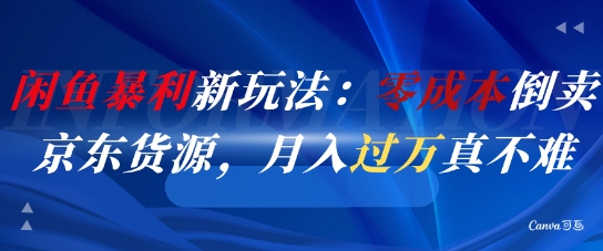 闲鱼暴利新玩法:零成本倒卖京东货源,月入过1W真不难-青禾学社