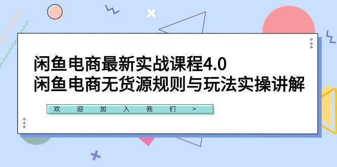 闲鱼电商最新实战课程4.0：闲鱼电商无货源规则与玩法实操讲解！-青禾学社
