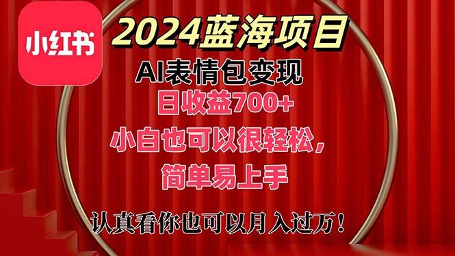 上架1小时收益直接700+,2024最新蓝海AI表情包变现项目,小白也可直接…-青禾学社