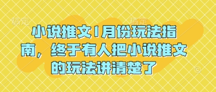 小说推文1月份玩法指南,终于有人把小说推文的玩法讲清楚了!-青禾学社