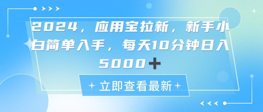 2024应用宝拉新,真正的蓝海项目,每天动动手指,日入5000+-青禾学社