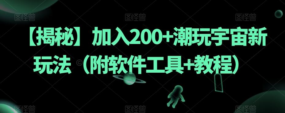 【揭秘】加入200+潮玩宇宙新玩法（附软件工具+教程）-青禾学社