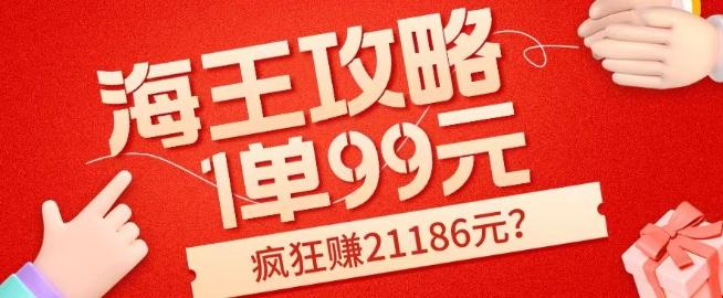 海王攻略99元1单,20多天狂卖214单,疯狂赚21186元?-青禾学社