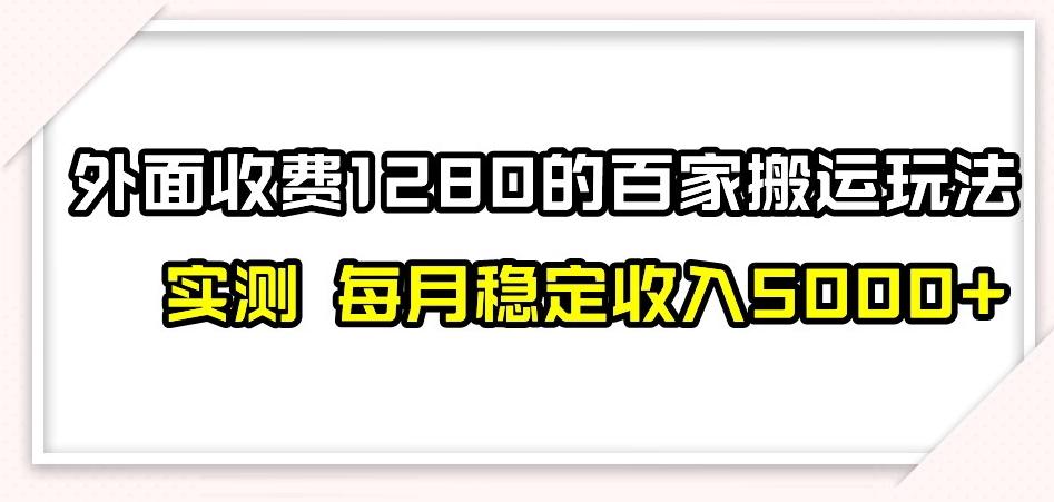 百家号搬运新玩法,实测不封号不禁言,日入300+【揭秘】-青禾学社