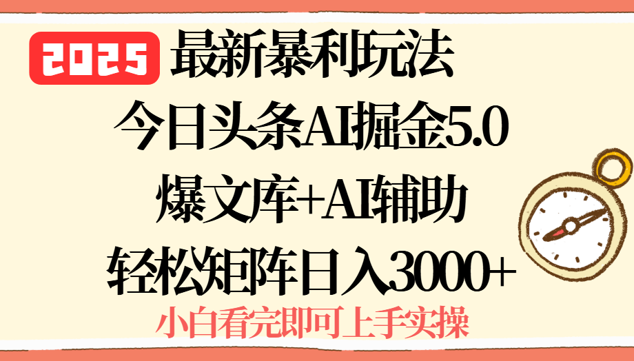 2025年今日头条最新暴利玩法5.0,一键生成爆款,轻松实现矩阵日入3000+-青禾学社