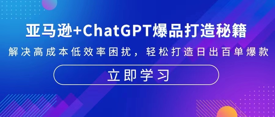 亚马逊+ChatGPT爆品打造秘籍：解决高成本低效率困扰 轻松打造日出百单爆款-青禾学社
