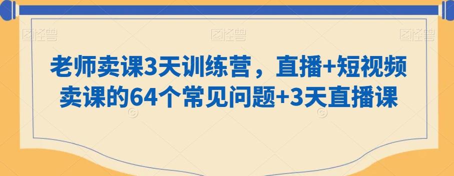 老师卖课3天训练营,直播+短视频卖课的64个常见问题+3天直播课-青禾学社