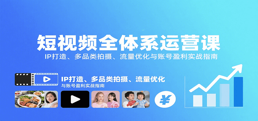 短视频全体系运营课:IP打造、多品类拍摄、流量优化与账号盈利实战指南-青禾学社