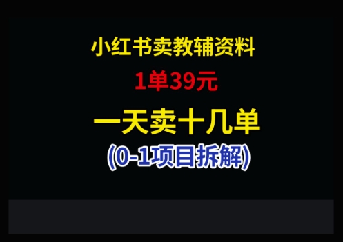 小红书卖小学教辅资料，1单39，1天十几单-青禾学社