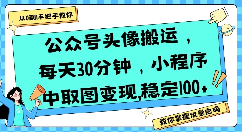 公众号头像搬运,每天30分钟,小程序中取图变现稳定100+-青禾学社