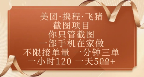 飞猪美团截图项目，你只管截图，一部手机在家做，正规平台无套路，一天5张+【揭秘】-青禾学社