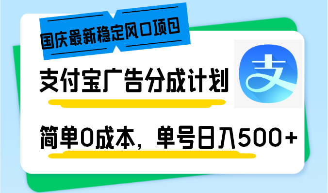 国庆最新稳定风口项目，支付宝广告分成计划，简单0成本，单号日入500+-青禾学社