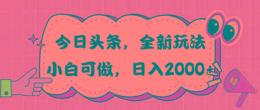 今日头条新玩法掘金，30秒一篇文章，日入2000+-青禾学社