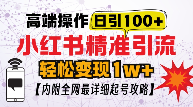 小红书顶级引流玩法,一天100粉不被封,实操技术【揭秘】-青禾学社