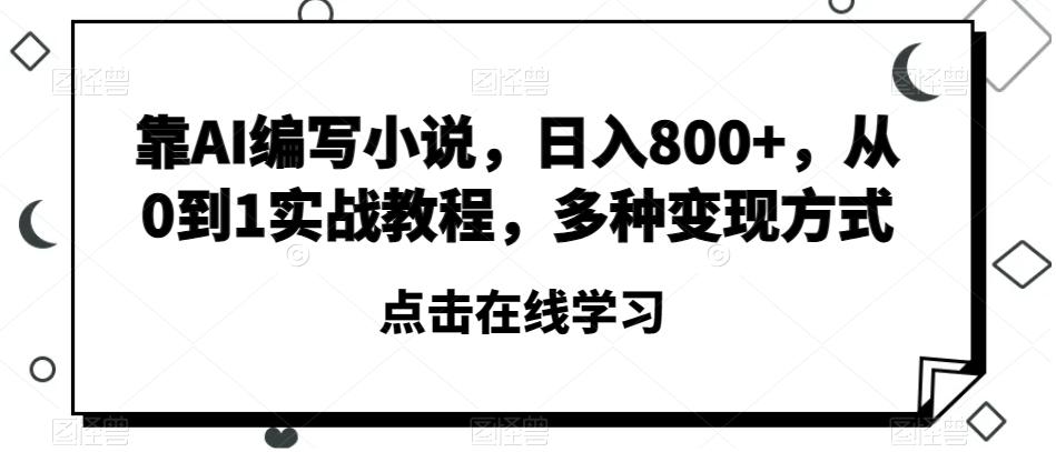 靠AI编写小说,日入800+,从0到1实战教程,多种变现方式【揭秘】-青禾学社