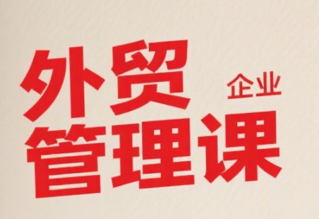 中小外贸企业管理课,系统性强,直击痛点,助企业全面提升管理智慧-青禾学社