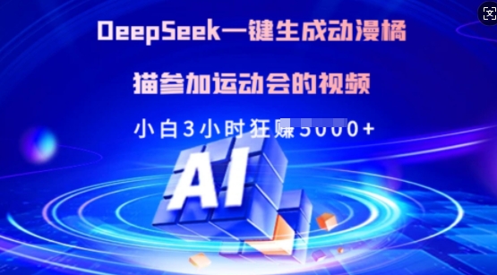 Deepseek一键生成动漫橘猫参加运动会的视频,小白3小时狂收多张-青禾学社