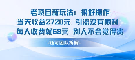 老项目新玩法当天收益1k+每个人收费68米 不违规不封号-青禾学社