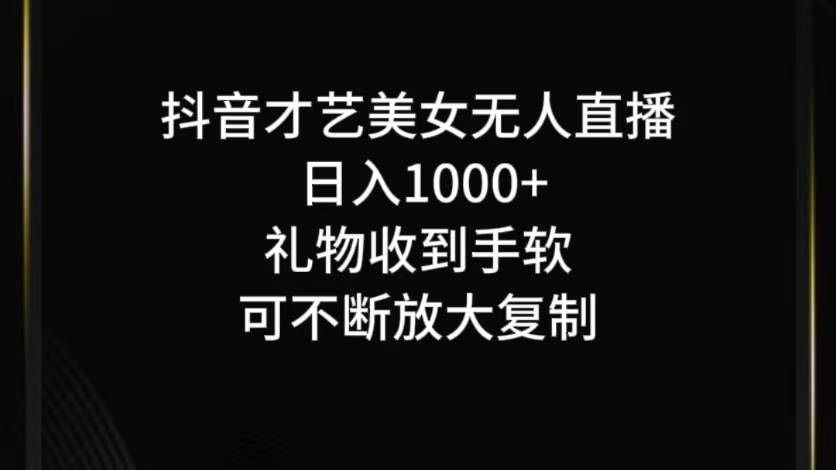 抖音无人直播日入1000+,项目最新玩法-青禾学社