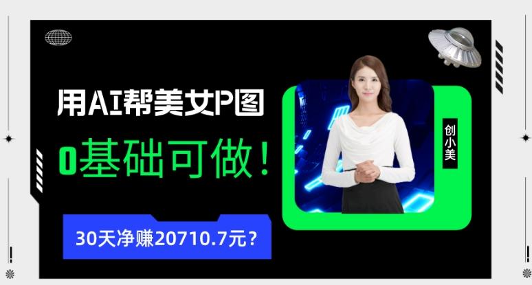 90后用AI帮美女P图，30天净赚20710.7元？0基础可做！-青禾学社