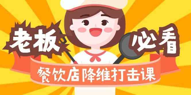 餐饮店降维打击课：味觉、爆品、品牌、营销、赚钱(17节高清课)-青禾学社