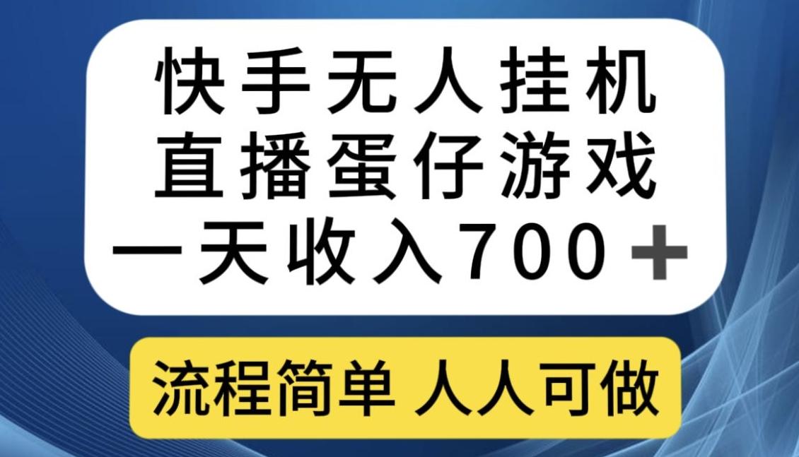 快手无人挂机直播蛋仔游戏,一天收入700+,流程简单人人可做【揭秘】-青禾学社