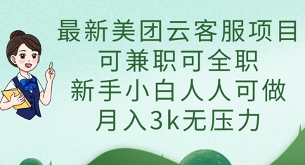 最新美团云客服项目,可兼职可全职,新手小白人人可做,月入3k无压力-青禾学社
