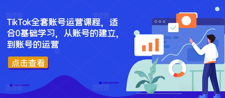TikTok全套账号运营课程，适合0基础学习，从账号的建立，到账号的运营-青禾学社