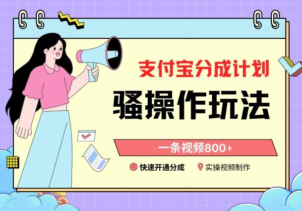 支付宝分成计划骚操作教程，一条视频800+，快速开通分成计划撸收益【揭秘】-青禾学社