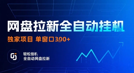 网盘拉新全自动挂G，独家项目，全自动运行完成拉新做任务，单窗口3张+【揭秘】-青禾学社