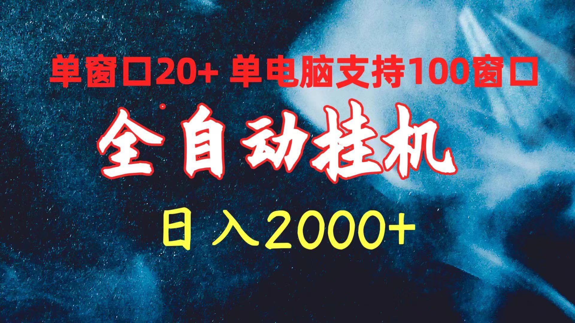 (10054期)全自动挂机 单窗口日收益20+ 单电脑支持100窗口 日入2000+-青禾学社