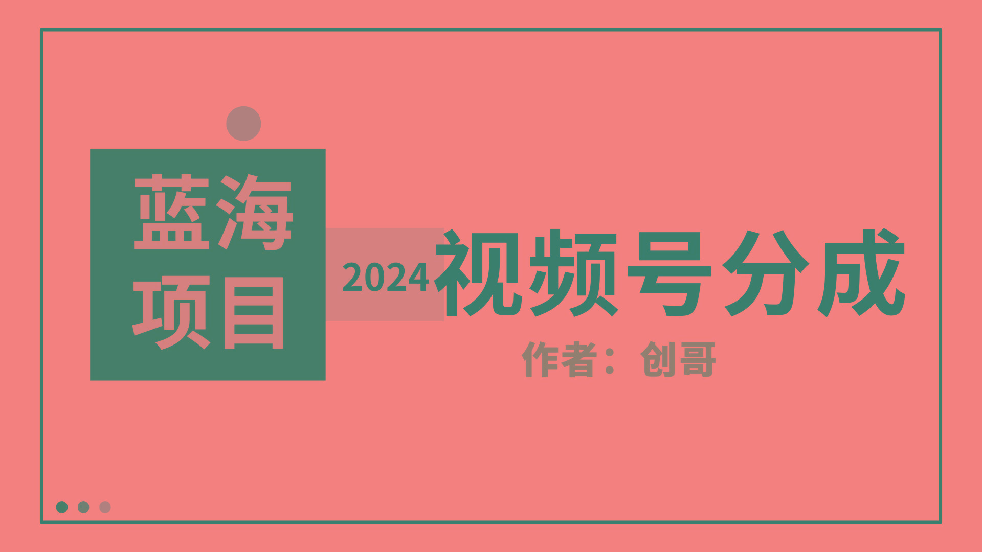 (9676期)【蓝海项目】2024年视频号分成计划，快速开分成，日爆单8000+，附玩法教程-青禾学社