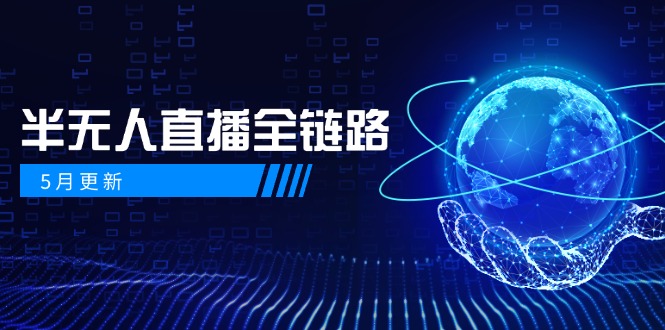 5月更新-半无人直播全链路:AI数字人+千川截流实战,女装选品与防违规…-青禾学社