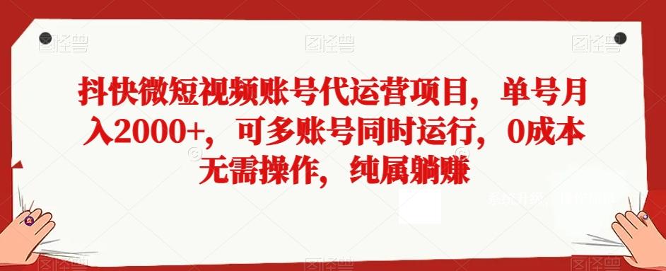 抖快微短视频账号代运营项目,单号月入2000+,可多账号同时运行,0成本无需操作,纯属躺赚【揭秘】-青禾学社