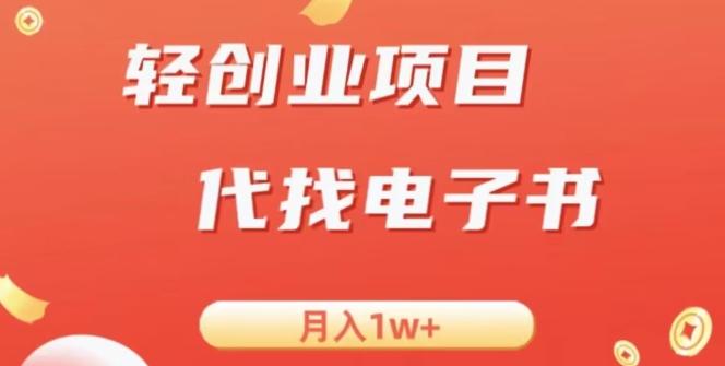 冷门暴力掘金项目，代找电子书，月入1W+-青禾学社