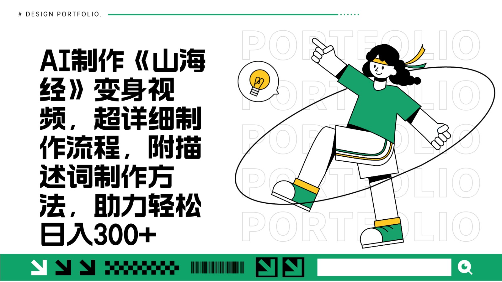 AI制作《山海经》变身视频,超详细制作流程,附描述词制作方法,助力轻松日入300+-青禾学社