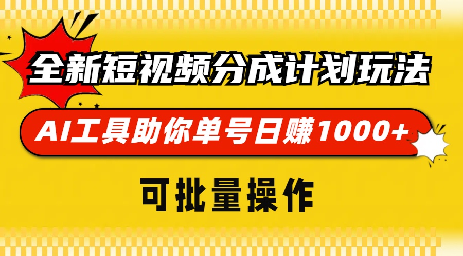 全新短视频分成计划玩法,AI 工具助你单号日赚 1000+,可批量操作-青禾学社