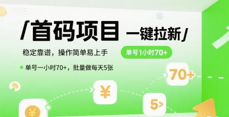 首码一键拉新项目，稳定靠谱，操作简单易上手，单号一小时70+，批量做每天5张【揭秘】-青禾学社