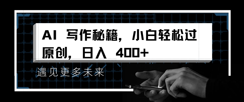 AI写作秘籍,小白轻松过原创,日入 4张【揭秘】-青禾学社